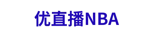 优直播NBA